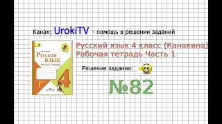 Упражнение 82 - ГДЗ по Русскому языку Рабочая тетрадь 4 класс (Канакина, Горецкий) Часть 1
