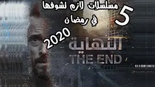 ترشيحات مسلسلات #رمضان2020