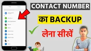 how to backup contact number | Contact Number Ka Backup Kaise Le