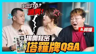 「塔羅牌Q&A」揭開秘密！小三介入婚姻？他是渣男？搬新屋要花RM400,000? ft. 阿喵