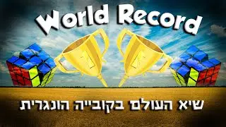 שיא העולם בקוביה הונגרית