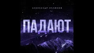 Александр Иллюзов - Падают