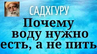 Садхгуру - Почему воду нужно есть, а не пить
