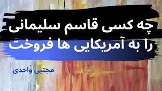 چه کسی سردار  را به امریکایی ها فروخت؟
