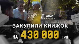 МУР х Cultural Forces | Деокупована Укр. Літ.