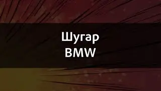 Шугар - BMW | Караоке