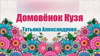 Домовёнок Кузя. Татьяна Александрова. Аудио сказка