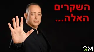 השקרים האלה...