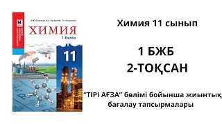 1 БЖБ ХИМИЯ 11 СЫНЫП 2 ТОҚСАН