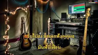 มันตายไปแล้ว (แสดงสด) - ไหมไทย หัวใจศิลป์