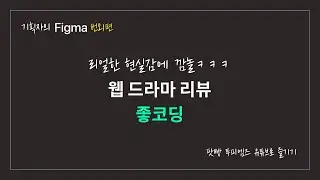 웹기획자들의 수다 - [투피엠즈] 좋코딩 리뷰! 리얼 현실감 터져서 깜놀했습니다.