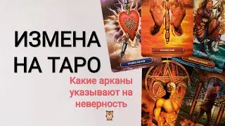ИЗМЕНА НА ТАРО/КАКИЕ АРКАНЫ УКАЗЫВАЮТ НА НЕВЕРНОСТЬ ПАРТНЕРА