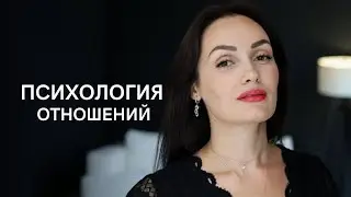 Психология ОТНОШЕНИЙ. Тест на психологически зрелую личность.