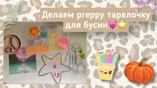 Креатив | Тарелочка для бусин и браслет | Preppy