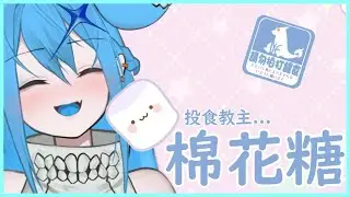 【棉花糖】啊啊嗚嗚~~~💜火烤棉花糖🔥 #1【新人Vtuber/神火娜娜】