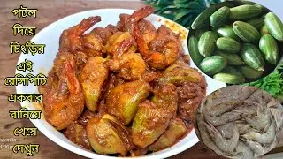একঘেয়েমি পটলের রেসিপি ছেড়ে এইভাবে একবার রান্না করুন||Potol Recipe||Potol Chingri Recipe Bengali