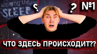 AMONG THE SLEEP №1 - | ГОВОРЯЩИЙ МЕДВЕДЬ СТАЛ МНЕ ДРУГОМ  |