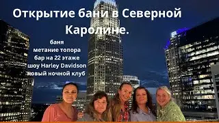 Баня и другие развлечения в Северной Каролине .