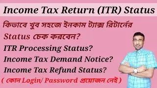 Income Tax Return Status(ITR) Check by Acknowledgement Number & Without Login
