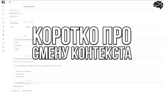 коротко про СМЕНУ КОНТЕКСТА. Создание VK БОТА. SmartBot