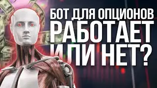 Как торговать на опционах с помощью бота | Торговый робот для бинарных опционов  POCKET OPTION