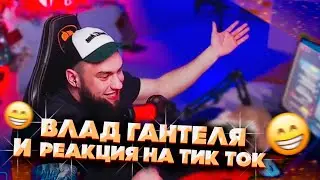 Vlad Gantelya and his reaction to TikTok