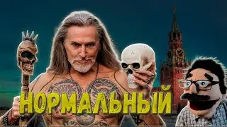 Нормальный