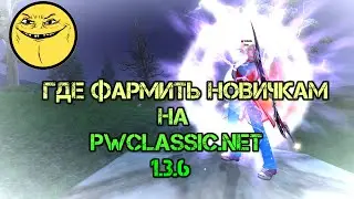 ГДЕ ФАРМИТЬ НОВИЧКАМ НА 1.3.6 PWCLASSIC.NET | PERFECT WORLD
