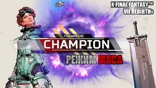 РЕЖИМ МЯСА на мечах в [ Apex Legends 2024 ]