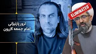 ترور پارتیزانی امام جمعه کازرون - انفجار انبار سوخت جامد موشکی سپاه در تهرانپارس -۱۱ روز تا انتخا…