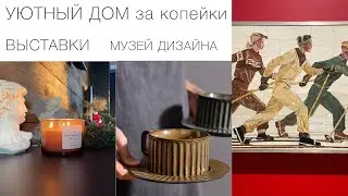 🌿УЮТНЫЙ ДОМ за КОПЕЙКИ в Фикспрайс. НАШЛА посуду как на ЛАРЕДУТ🌿Выставки МУЗЕЙ ДИЗАЙНА🌿