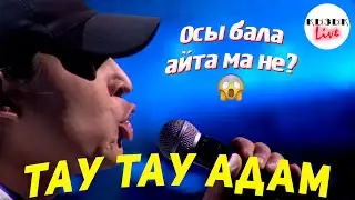 Маченский – ТАМ ТАУ АДАМ ( Үлкендер ) | Қызық Live