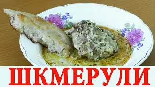 КУРИЦА В КАЗАНЕ, ЛАВАШ НА КОСТРЕ, курица с чесноком в молочном соусе и матнакаш на костре, рецепт.