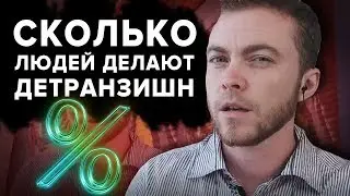 ⚡️ СТАТИСТИКА ПО ДЕТРАНЗИШН | СКОЛЬКО ТРАНСГЕНДЕРОВ СОВЕРШАЮТ ОБРАТНЫЙ ПЕРЕХОД? ⚡️