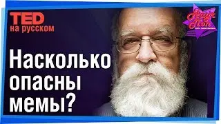 😾 Что такое мемы и насколько они опасны? (Дэниел Деннет) 