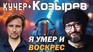 Михаил Козырев. Я умер и воскрес. О себе, Березовском, Шевчуке, Навальном, армии, наркотиках. Кучер+