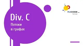 C5. Потоки в графах (Руслан Алькин)