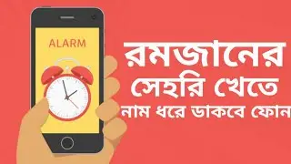 রমজানের সেহ‌রি খে‌তে নাম ধ‌রে ডাক‌বে ফোন। ম‌্যা‌জিক শি‌খে নিন।