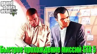 КАК ПРОЙТИ ГТА 5 ЗА 5 МИНУТ! ПРОХОЖДЕНИЕ GTA ЗА 5 МИНУТ! СКРЫТАЯ ПАСХАЛКА В ПРОЛОГЕ!