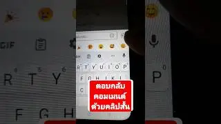 ตอบกลับคอมเมนต์ด้วยคลิปสั้น เพิ่มคนติดตามช่อง