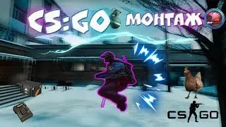 CS:GO Монтаж