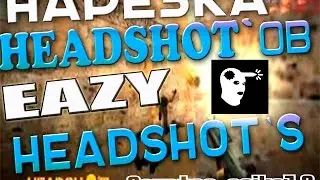 НАРЕЗКА HEADSHOT`ОВ★EAZY HEADSHOT`S