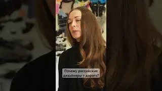 Почему одежда российских дизайнеров стоит дорого? Дизайнер бренда Ermanovishna #мода #стиль #одежда