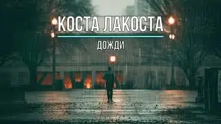 КОСТА ЛАКОСТА - ДОЖДИ (Текст песни)