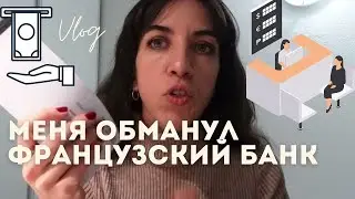 ПРОБЛЕМЫ С БАНКОМ