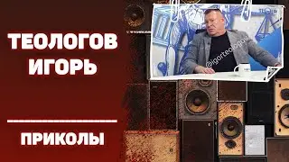 #ИГОРЬТЕОЛОГОВПРИКОЛЫ / Беру свои слова обратно / 16+
