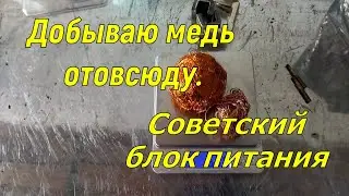 Добываю медь отовсюду. Советский блок питания.