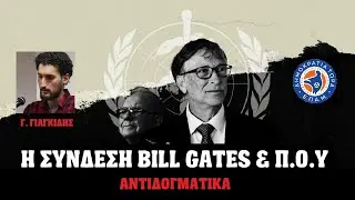 Ανήκει στον Bill Gates ο Παγκόσμιος Οργανισμός Υγείας (Π.Ο.Υ); Γ. Γιαγκίδης στα Αντιδογματικά Ε7