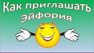 Как приглашать 1 серия  Эйфория