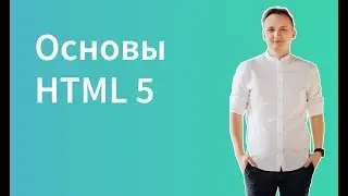 HTML5 в простых словах